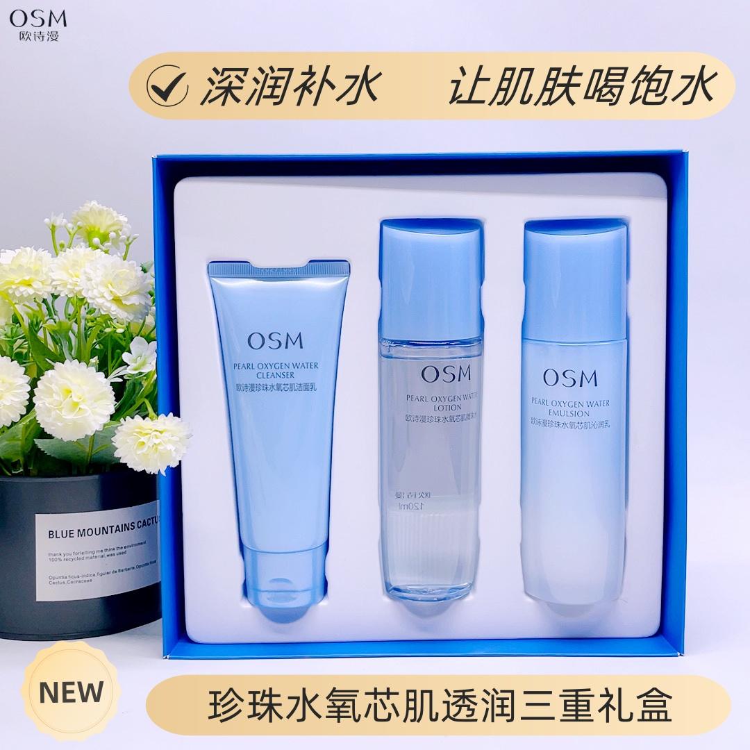 OSM/欧诗漫水氧芯肌透润三重礼盒水乳三件套礼盒套装补水保湿滋润