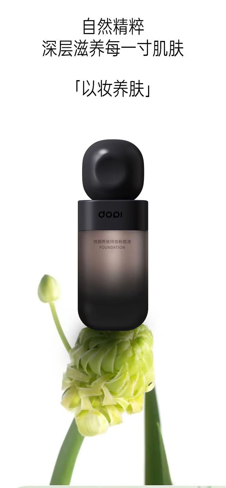 DOPIDOPI悦颜养肤持妆粉底液