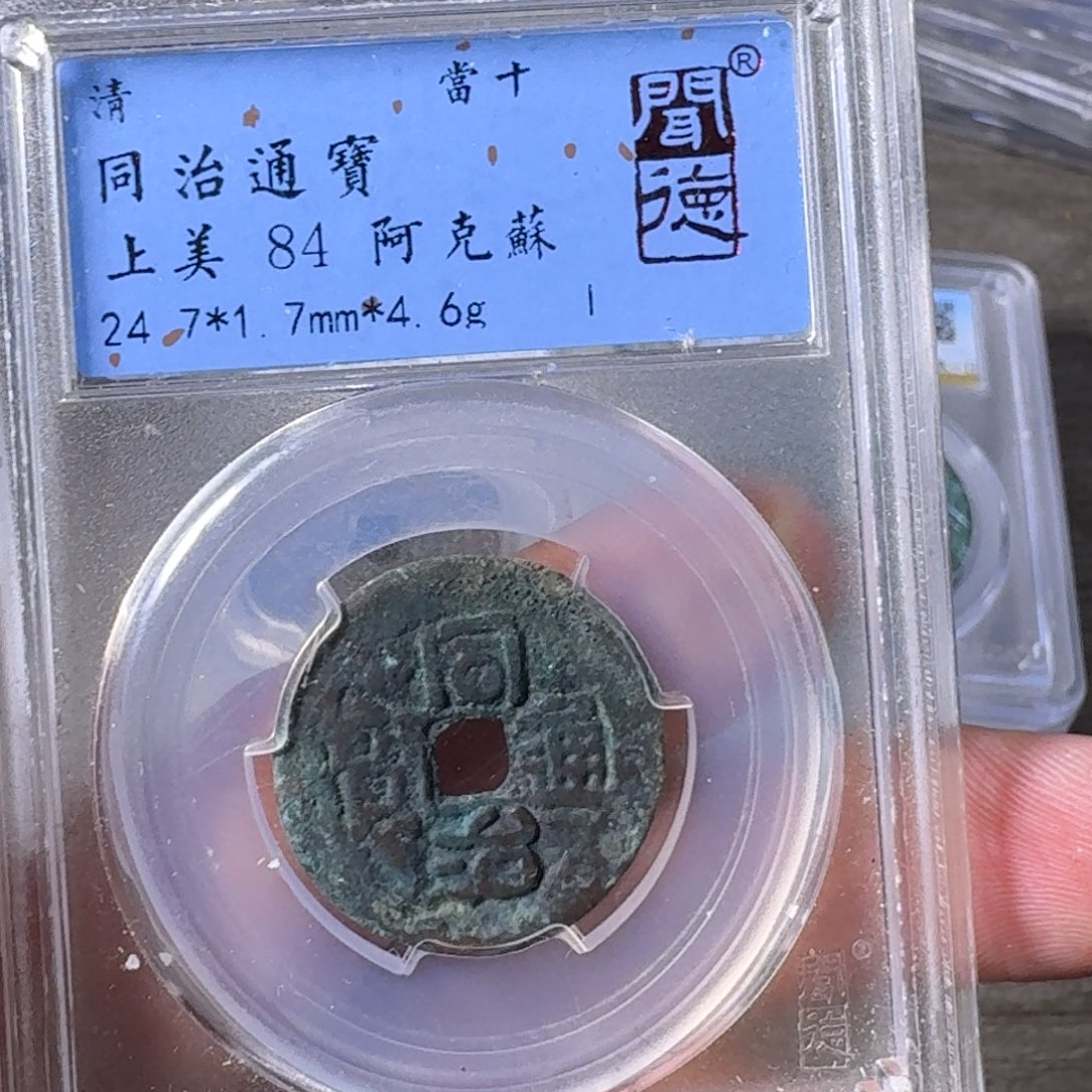 铜A闻博文化同治通宝