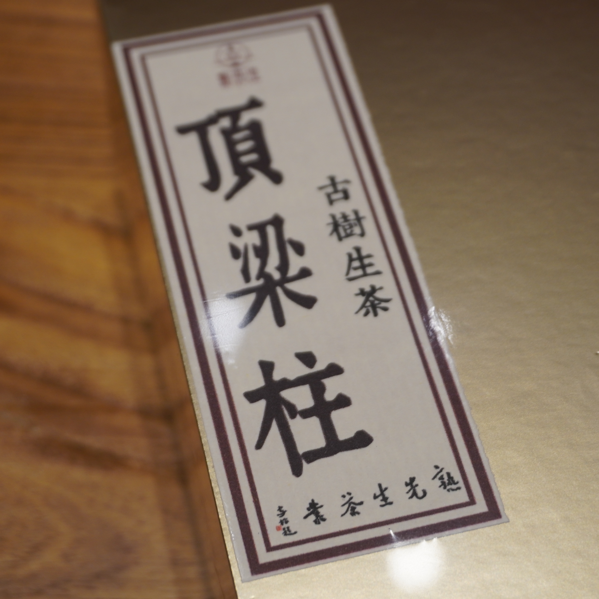 熟先生·顶梁柱 普洱茶（生茶）500g/份