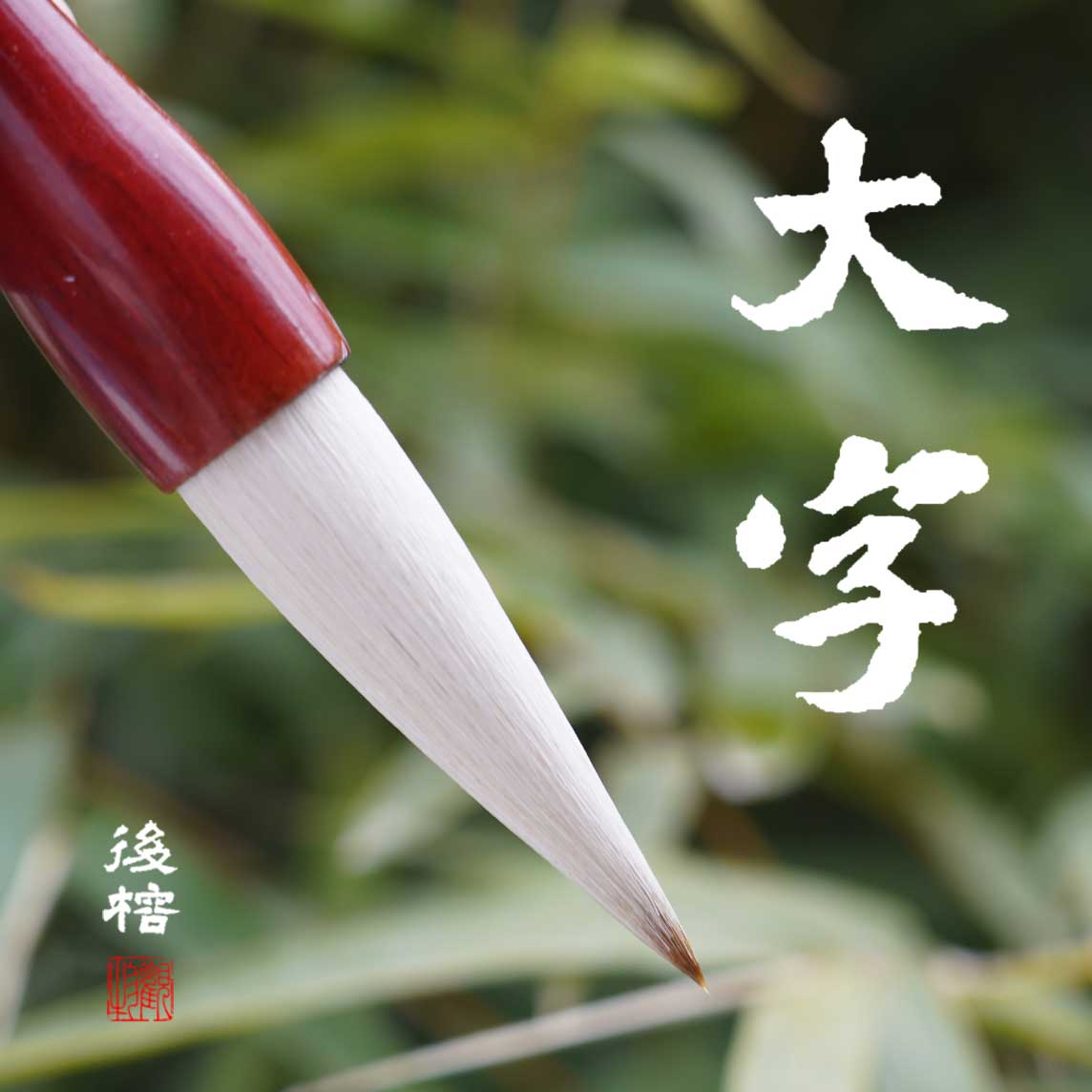 A13-大楷斗笔性价比高大字楷书行书隶书颜体曹全篆书福字