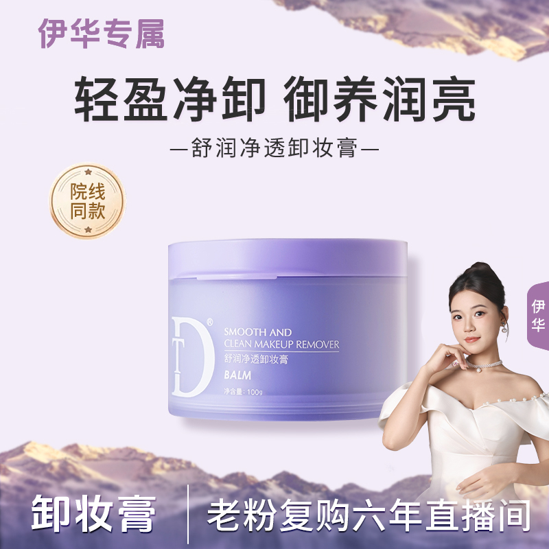 【卸妆膏】DT舒润净透卸妆膏