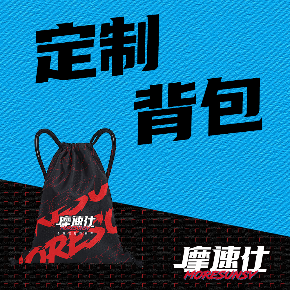 MSS坐垫定制限量电动车骑行胸包潮流运动背包双抽绳双肩包挂包