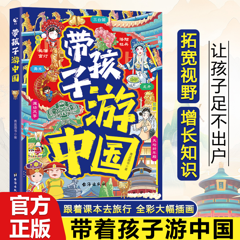 带孩子游中国正版写给儿童的中国地理百科全书漫画自然地理科普书