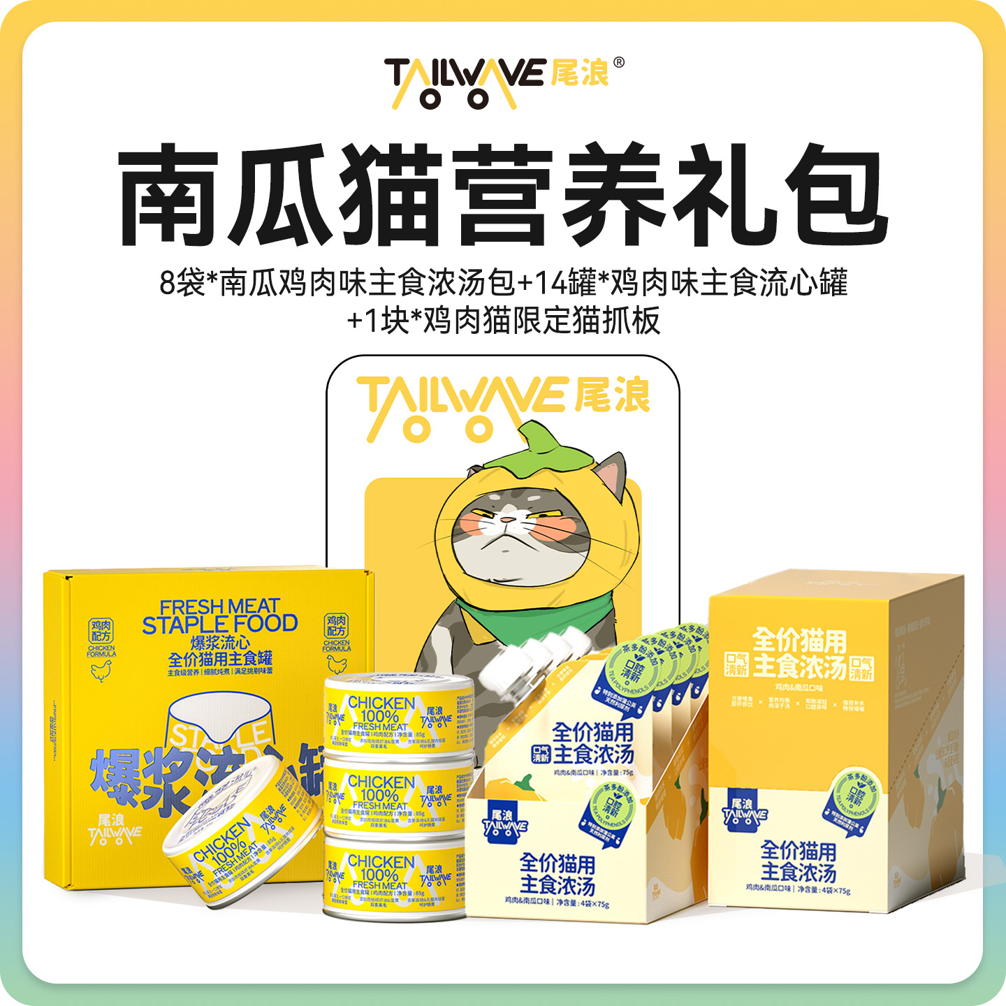 【达人专属礼包】猫用去口臭主食汤包+爆浆流心罐+立式不留胶猫抓板