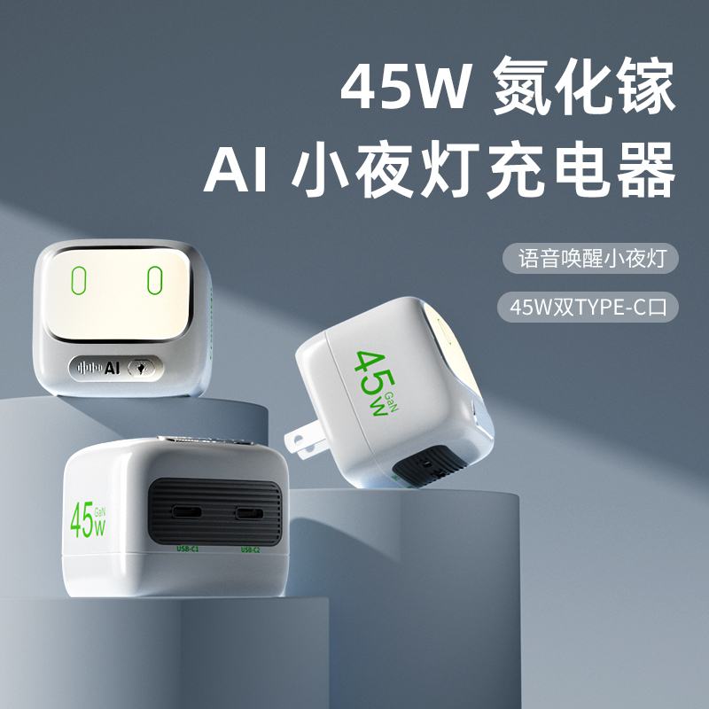 【AI夜精灵】45W夜灯充电器双type-c口充电头适用手机平板笔记本