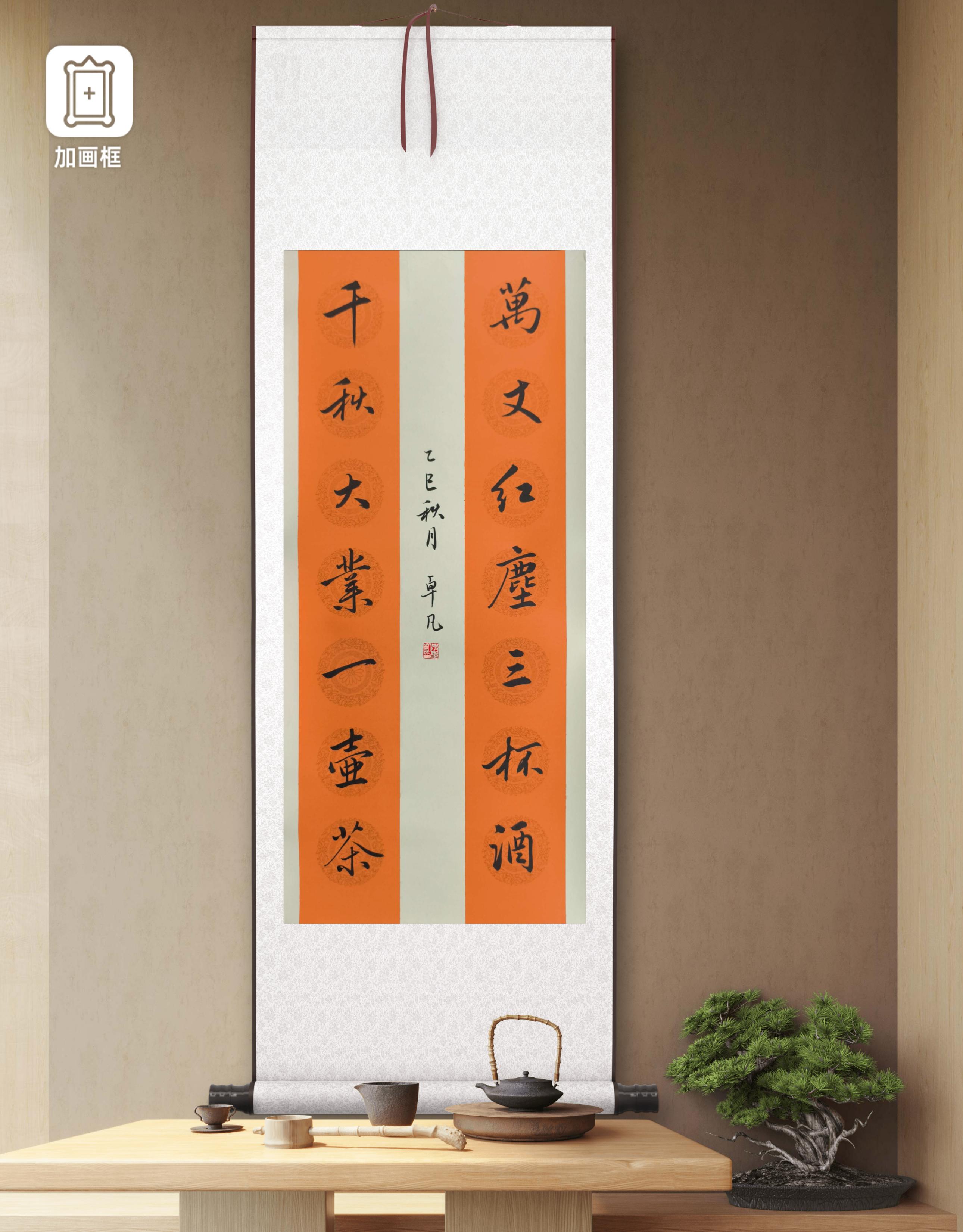 对联 万丈红尘三杯酒 26*90已裱卷轴对联