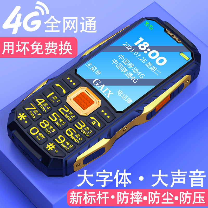 【三防老年手机】4G全网通老人机超长待机大字体大声音学生备用手机商品图