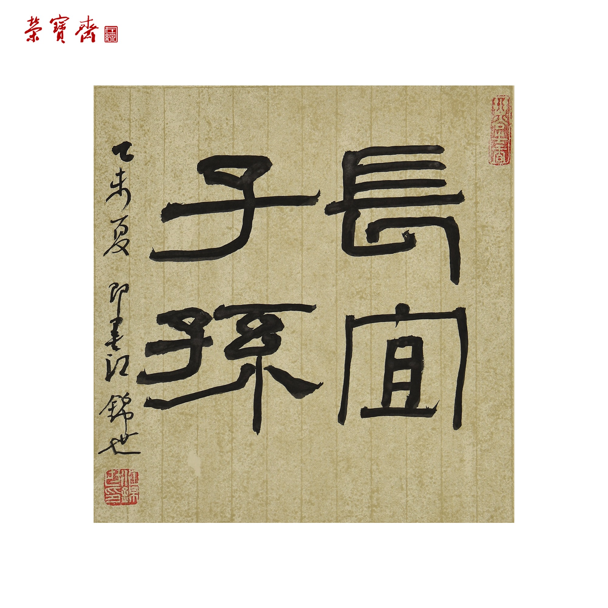 早11（RBZZX3022）《长宜子孙》书画 纸本 32*22cm