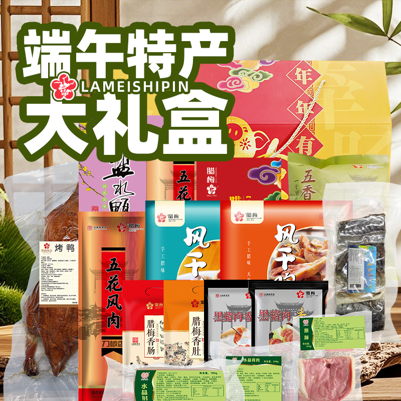 腊梅端午礼盒嘉兴粽子江浙特产团购送礼高邮咸鸭蛋香肠南京盐水鸭