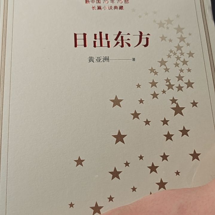 日出东方精装库存书