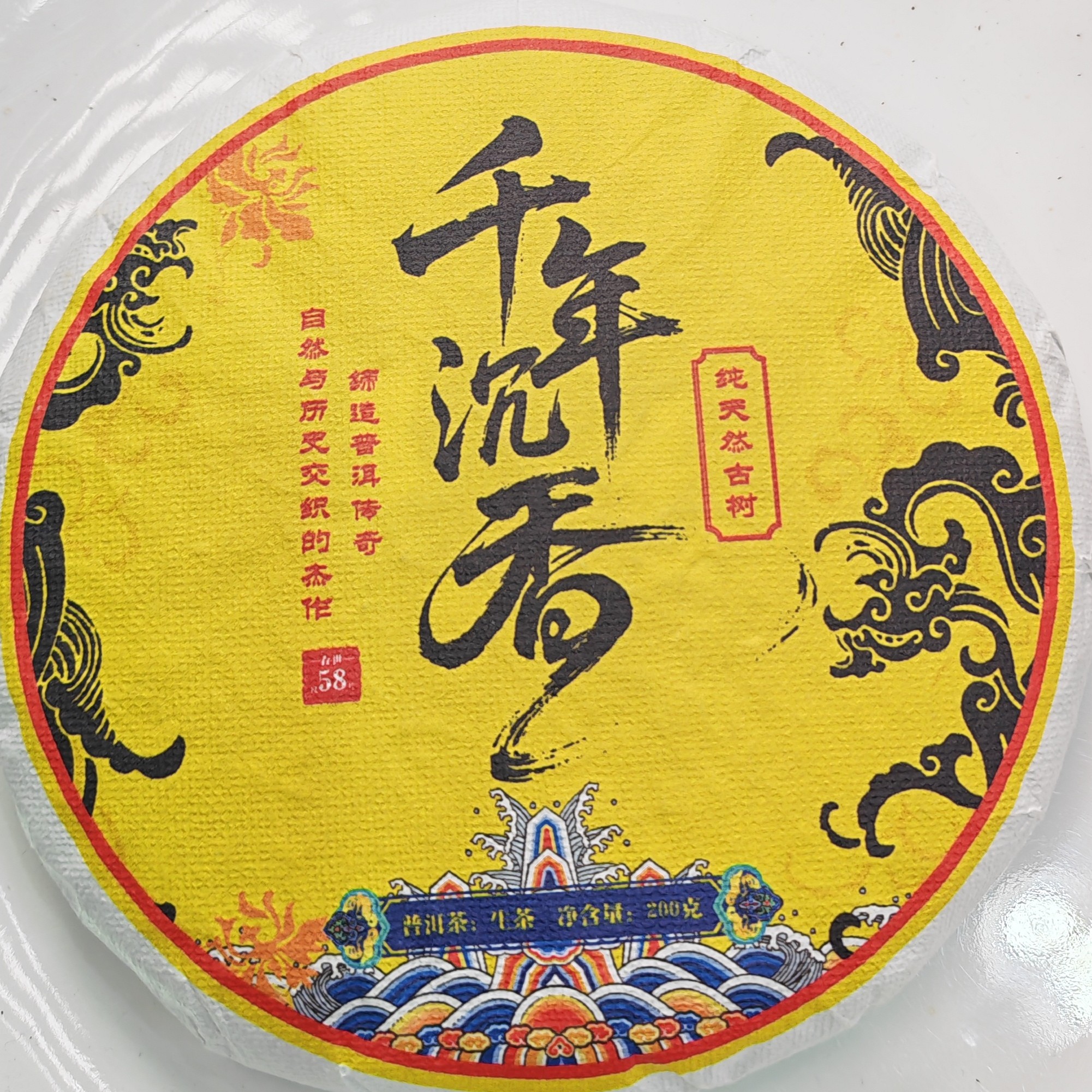 2025春【千年沉香·白莺山·生茶·古树】紧压饼（200克）-12月10日【21】