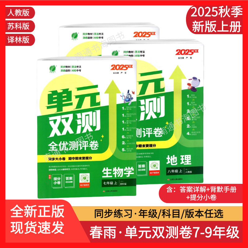 2025秋单元双测七八九上册语文数学英语生物地理物理化学历史道德