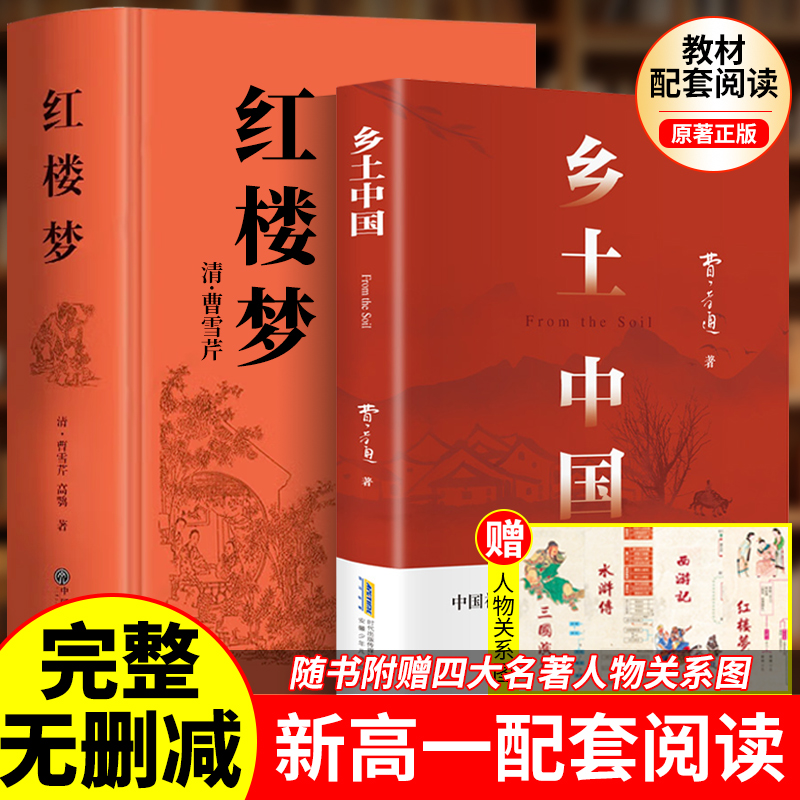 正版乡土中国红楼梦原著完整无删减高中生必读经典社会学启蒙书籍