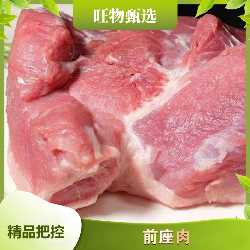 旺物甄选--纯干鲜猪肉前座肉