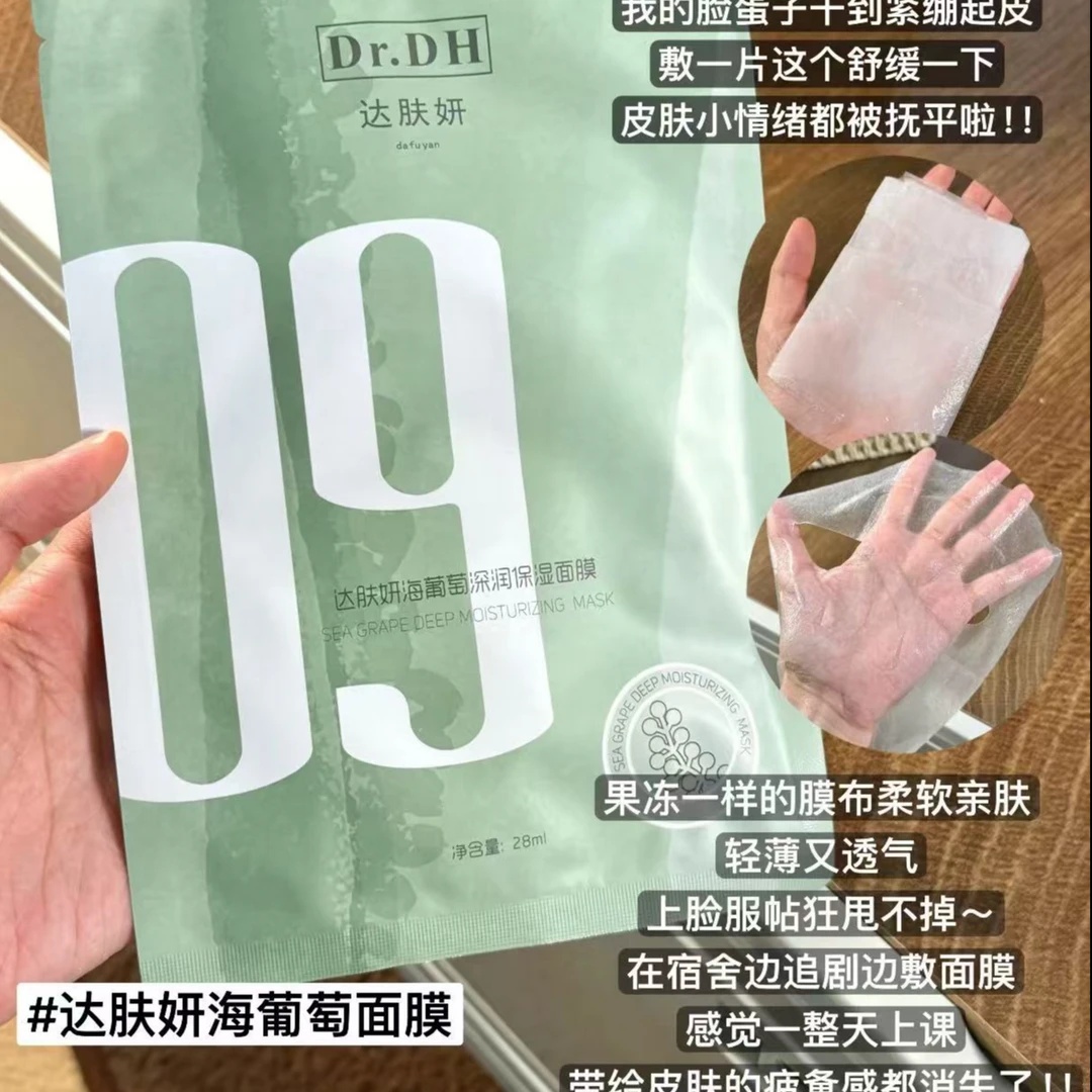 【达】海葡萄深润保湿面膜28ml（一盒5片）