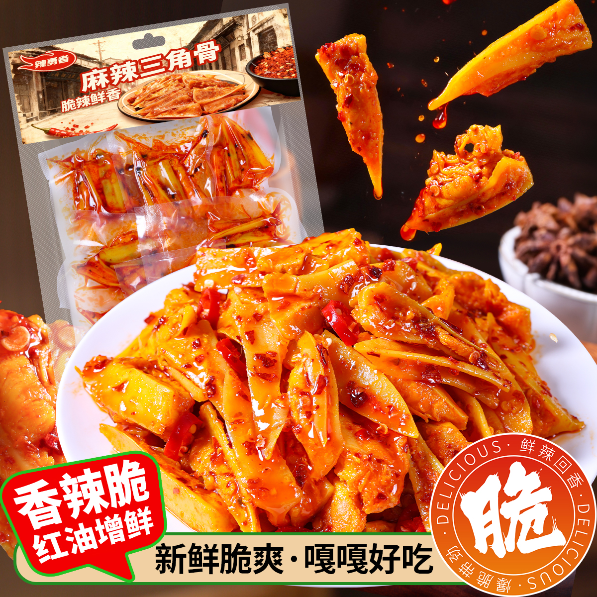 【麻辣三角骨】辣勇者三角骨鸡脆骨带肉边夜宵解馋网红零食香麻辣食