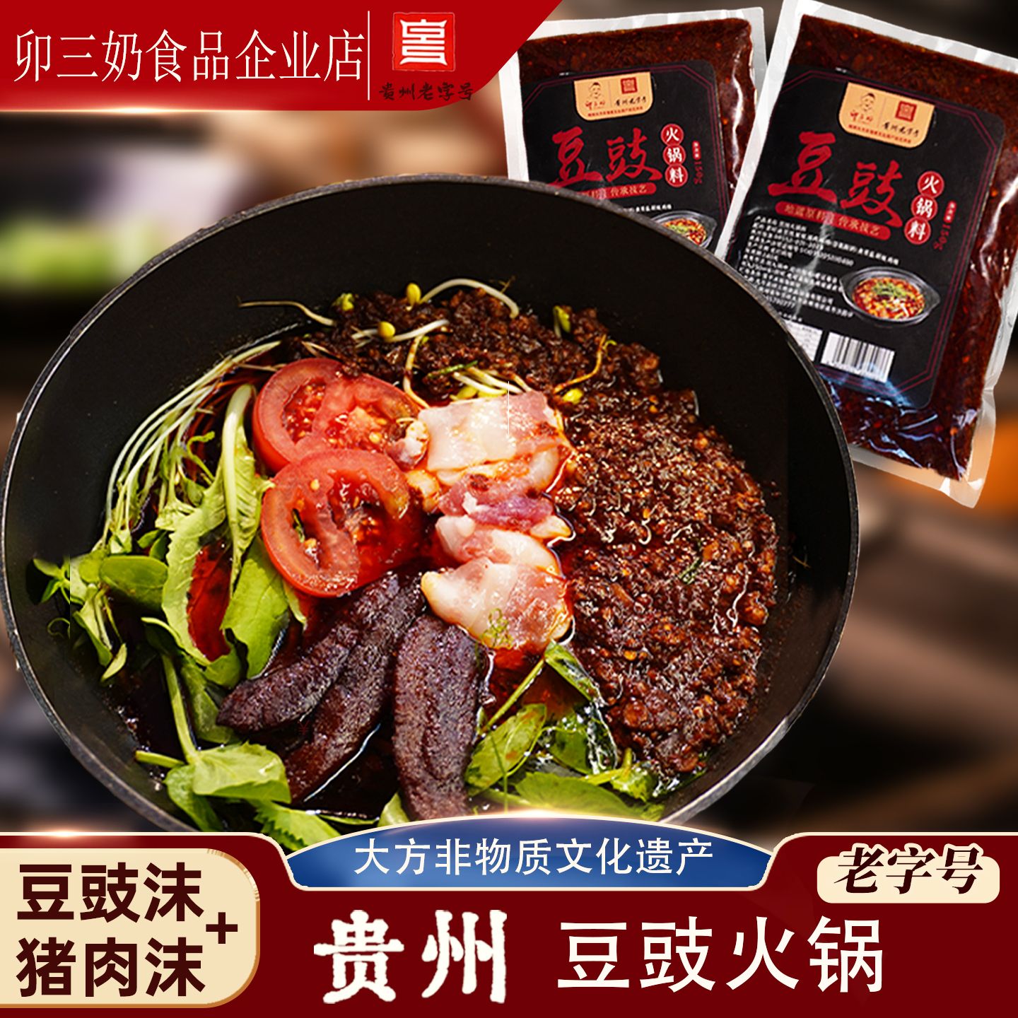卯三奶贵州大方毕节豆豉火锅底料炒菜拌面多种食用方法150克/袋