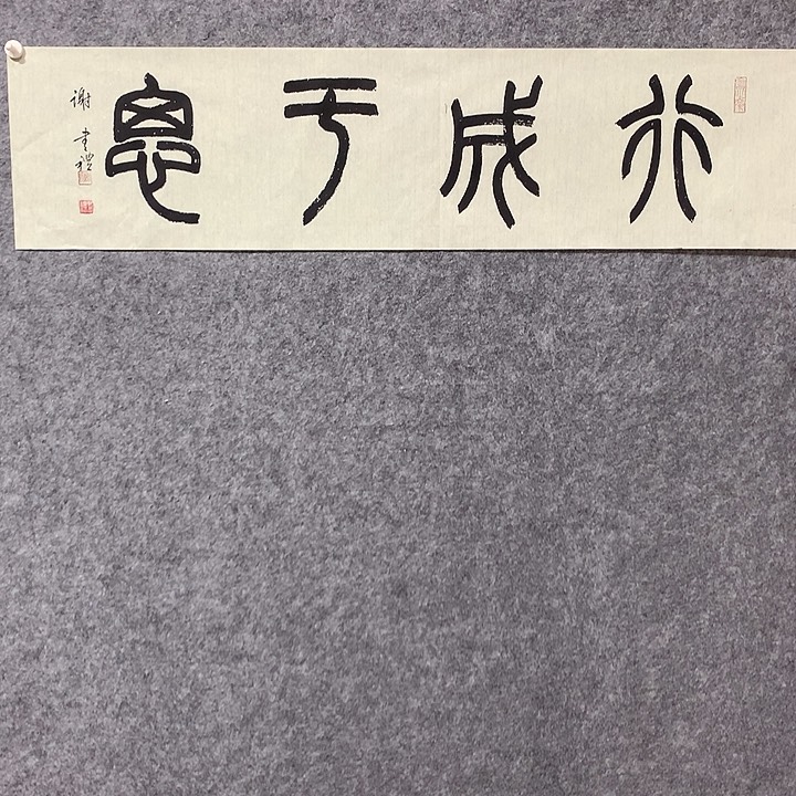 书法谢书礼书法作品