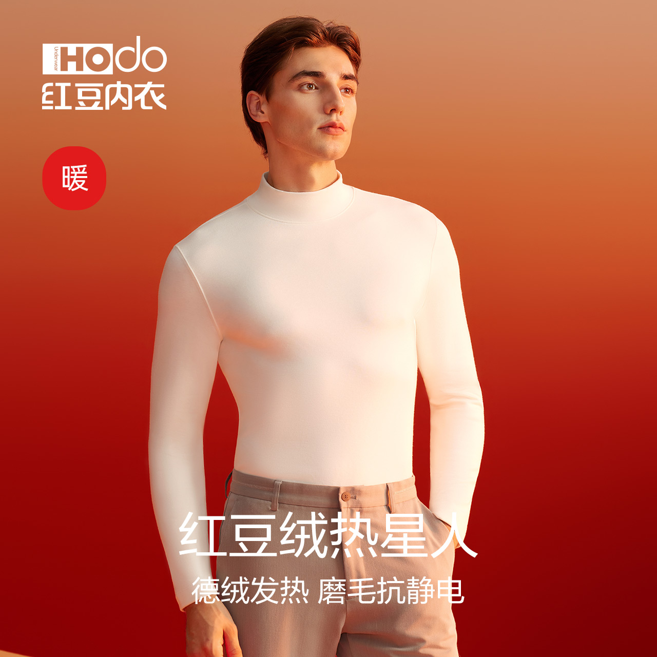 红豆绒热星人发热内衣男士高领打底衫内搭秋衣抗静电单件保暖上衣