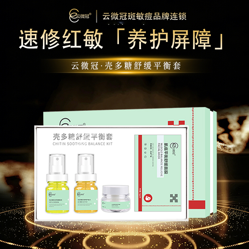 云微冠壳多糖平衡舒缓套（大红脸）