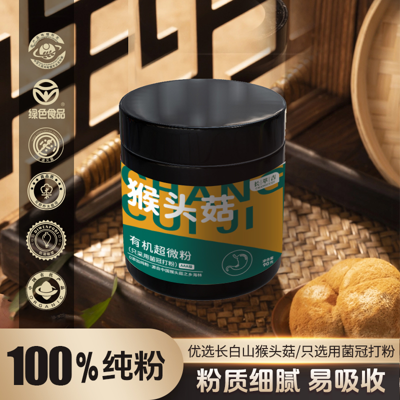 【H·长白山有机】猴头菇菌冠纯粉 营养优质生态产品【7罐+试吃】