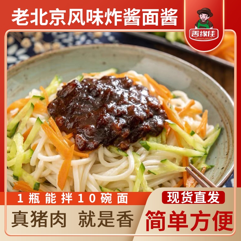 善缘佳老北京风味炸酱 拌面酱下饭酱调味酱 开盖即食200g/瓶-T