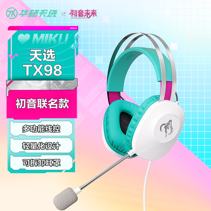 【多地补贴】华硕天选TX301耳机初音未来联名款头戴式线控有线耳机