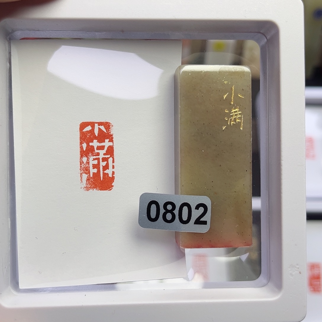 寿山石印石S****r小满1×2