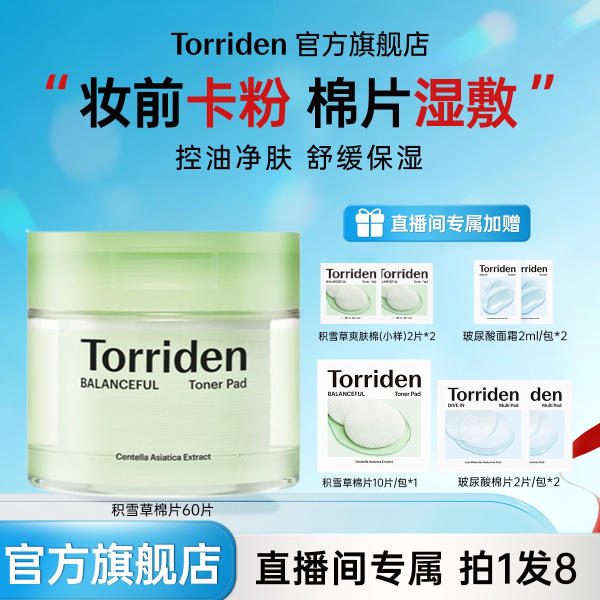 【店播专属】桃瑞丹积雪草爽肤棉片60片/盒