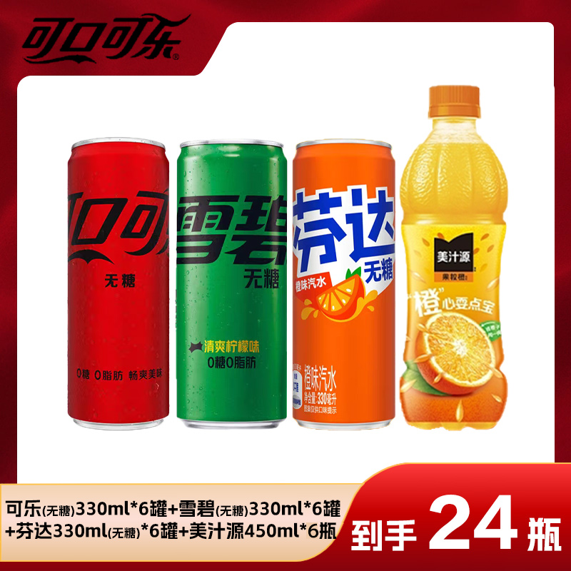 （无糖）可乐/雪碧/芬达组合套装330ml*18瓶+美汁源450ml*6瓶