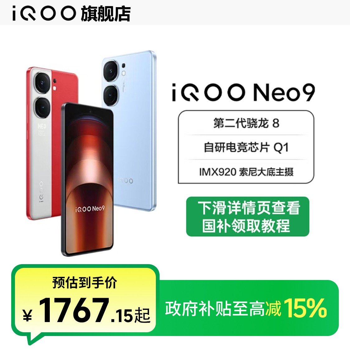 【国家补贴】iQOO Neo9 第二代骁龙8 电竞Q1芯片 性能手机