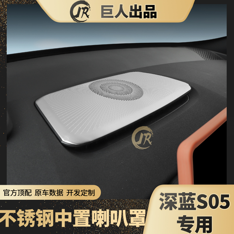 24/25/26款深蓝S05全车喇叭防尘罩罩盖网全车门用品内饰改装配件