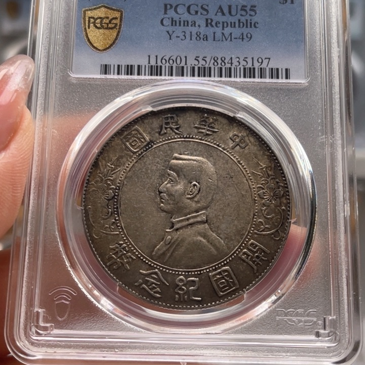 银玉麟轩pcgs55小头5197