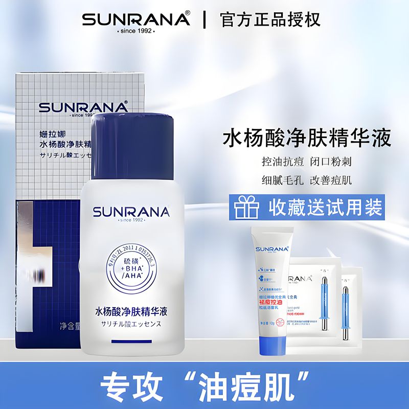 姗拉娜水杨酸精净肤精华液收缩毛孔祛闭口粉刺淡化痘印清洁控油
