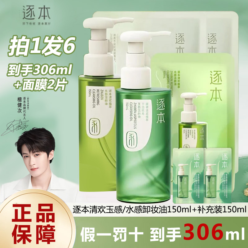 【到手306ml】逐本清欢卸妆油玉感温和清洁控油女水感洁颜油卸妆水
