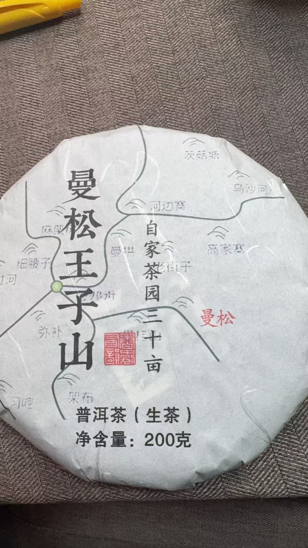 11月19日 200克 25年曼松王子山 生茶饼茶  B-186