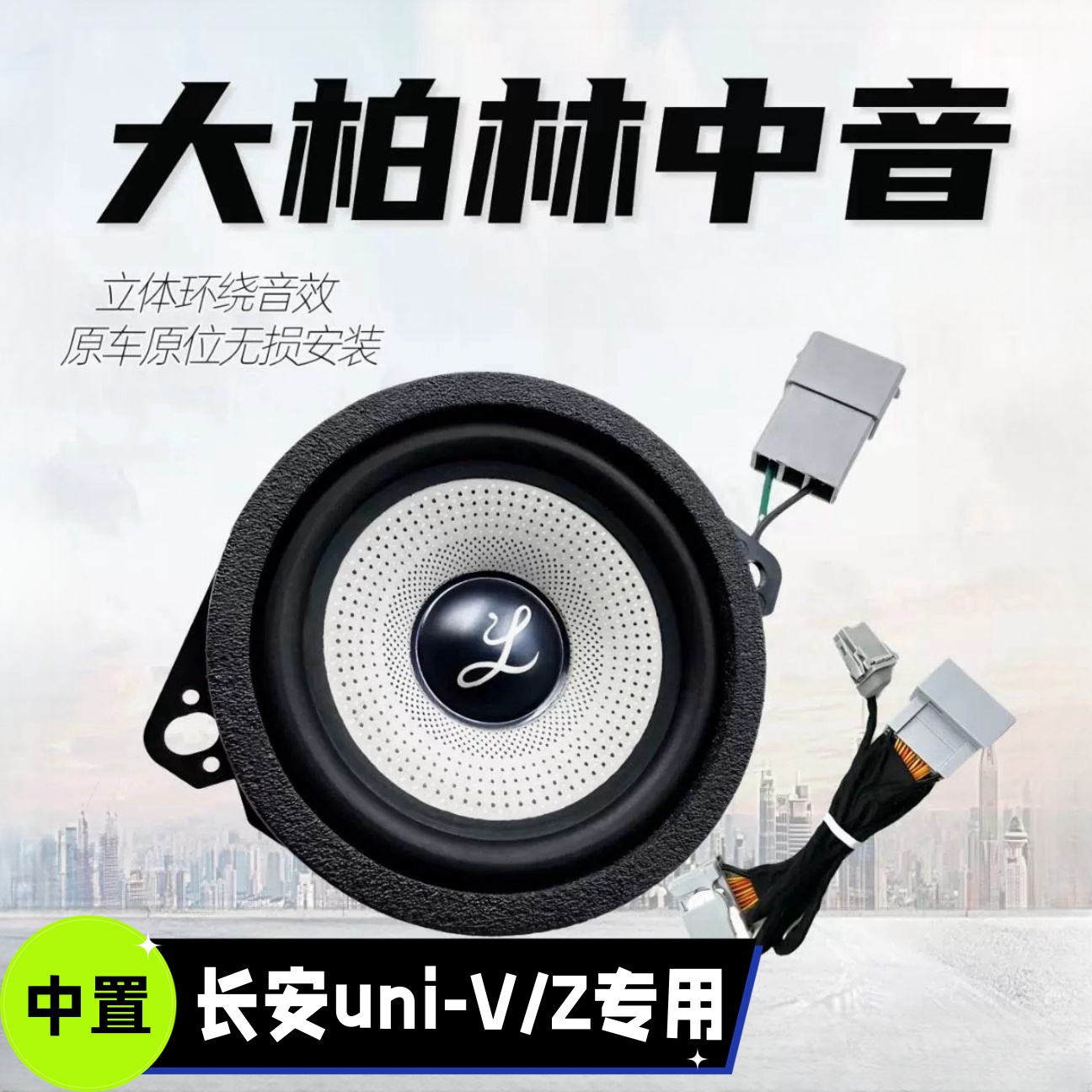 适用长安uni-z/v/k加装中控仪表台前中置音响3.5寸大柏林中音喇叭