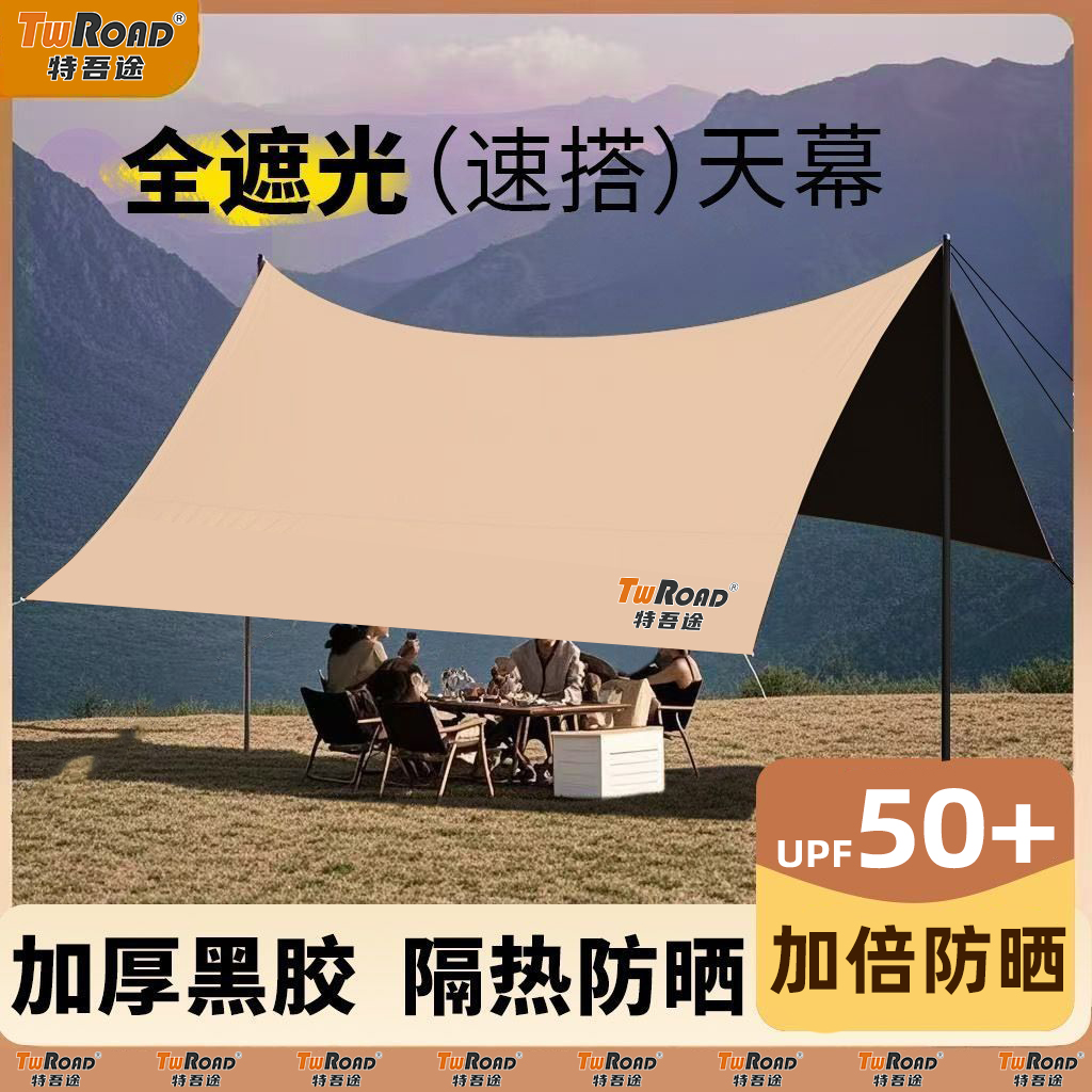 TWROAD/特吾途户外露营天幕帐篷遮阳防晒便携防雨野营装备加厚