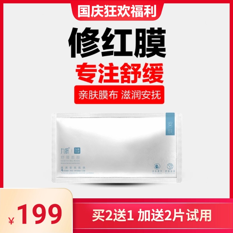 九妍【先试用】舒缓安肤面膜滋润肌肤干燥起皮滋润缺水