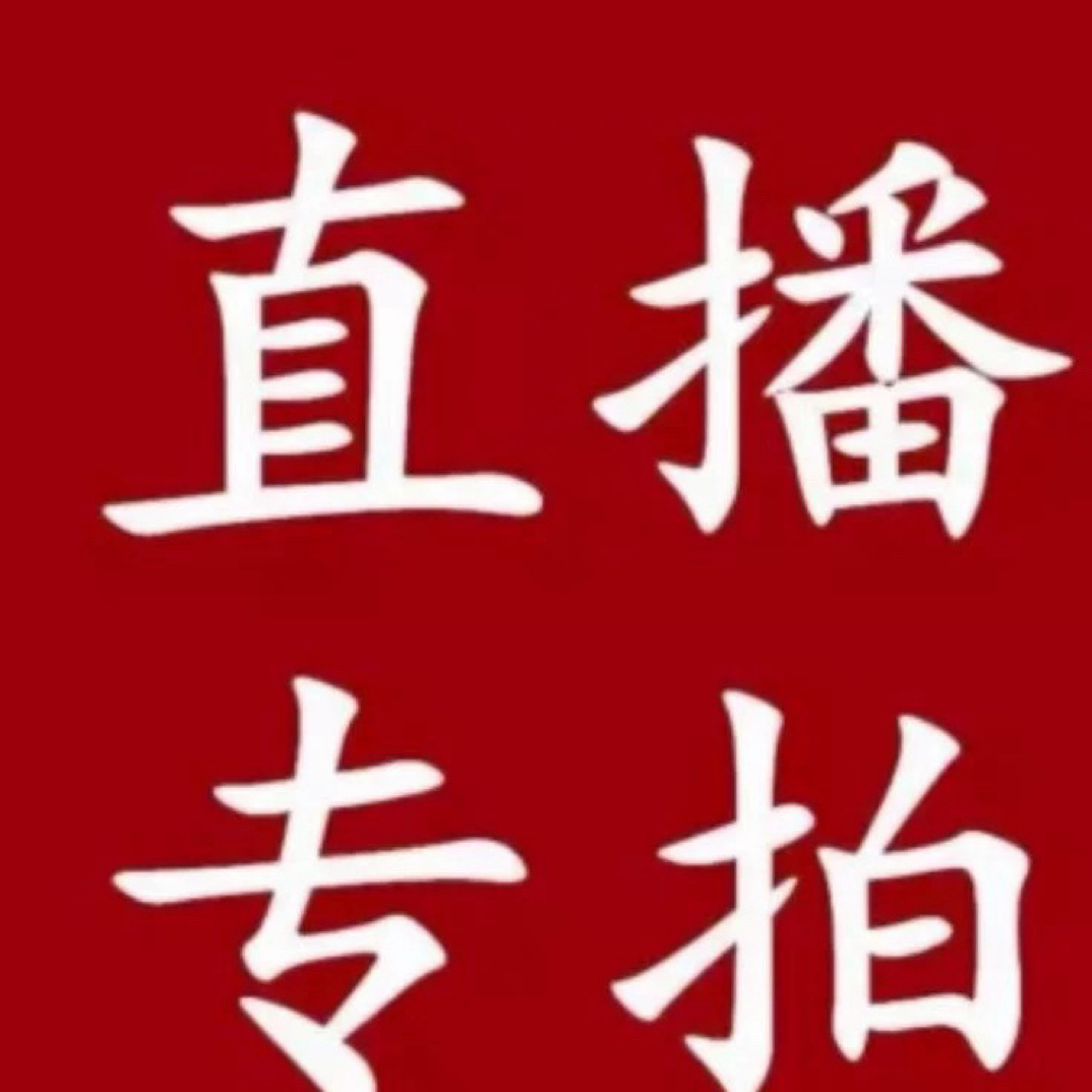 兰花直播间一物一拍[100-1000]