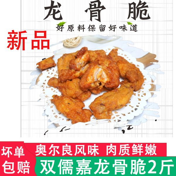 双儒嘉龙骨脆脆块奥尔良口味冷冻油炸半成品烧烤小吃店铺同款