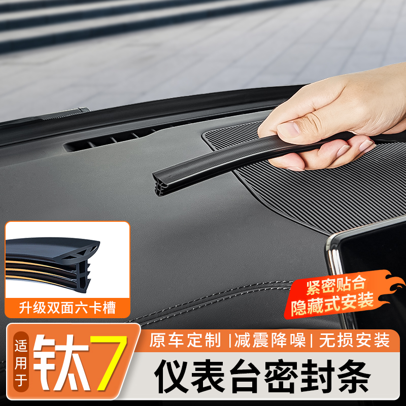 适用方程豹钛7仪表台密封条全车隔音降噪胶条内饰防尘改装饰配件