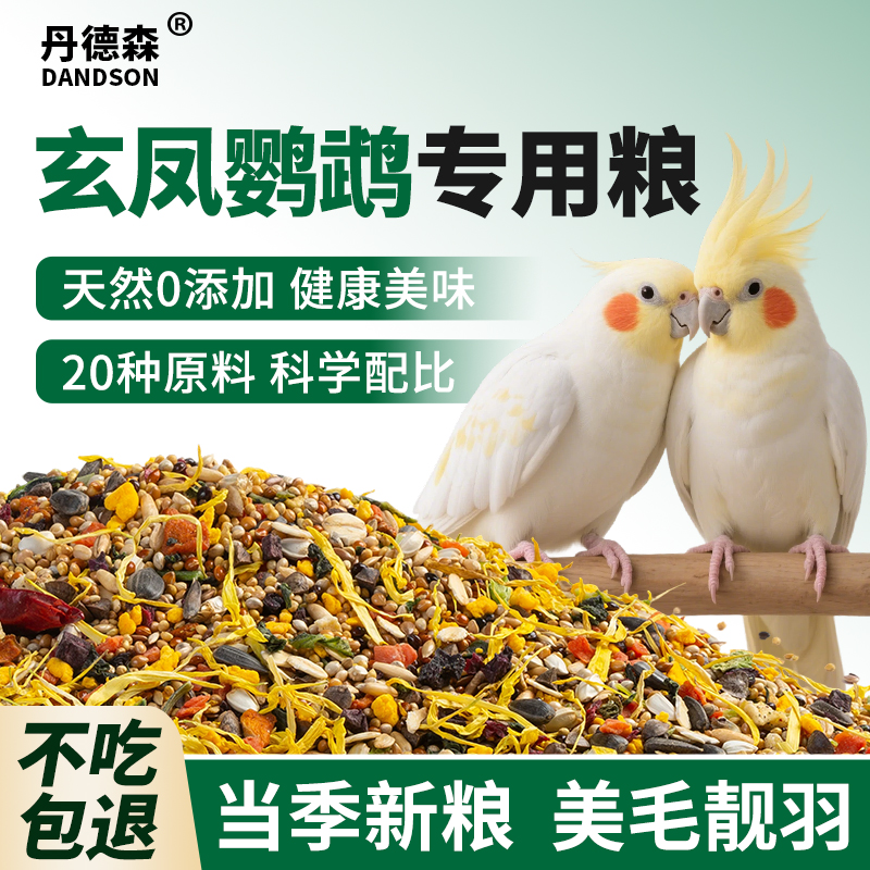玄凤鸟粮鹦鹉粮专用饲料鸟粮谷物黄谷子冻干鸟食营养混合种子粮