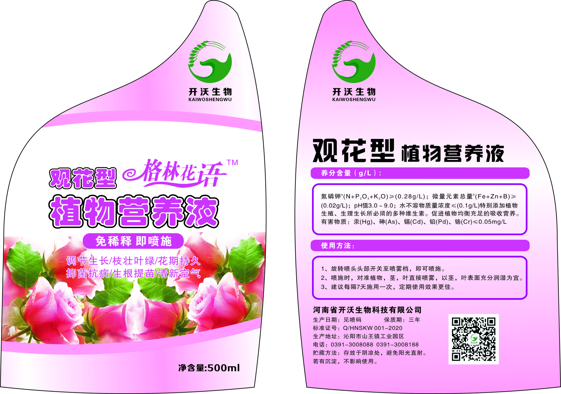 【家庭花卉】清香型植物营养液      