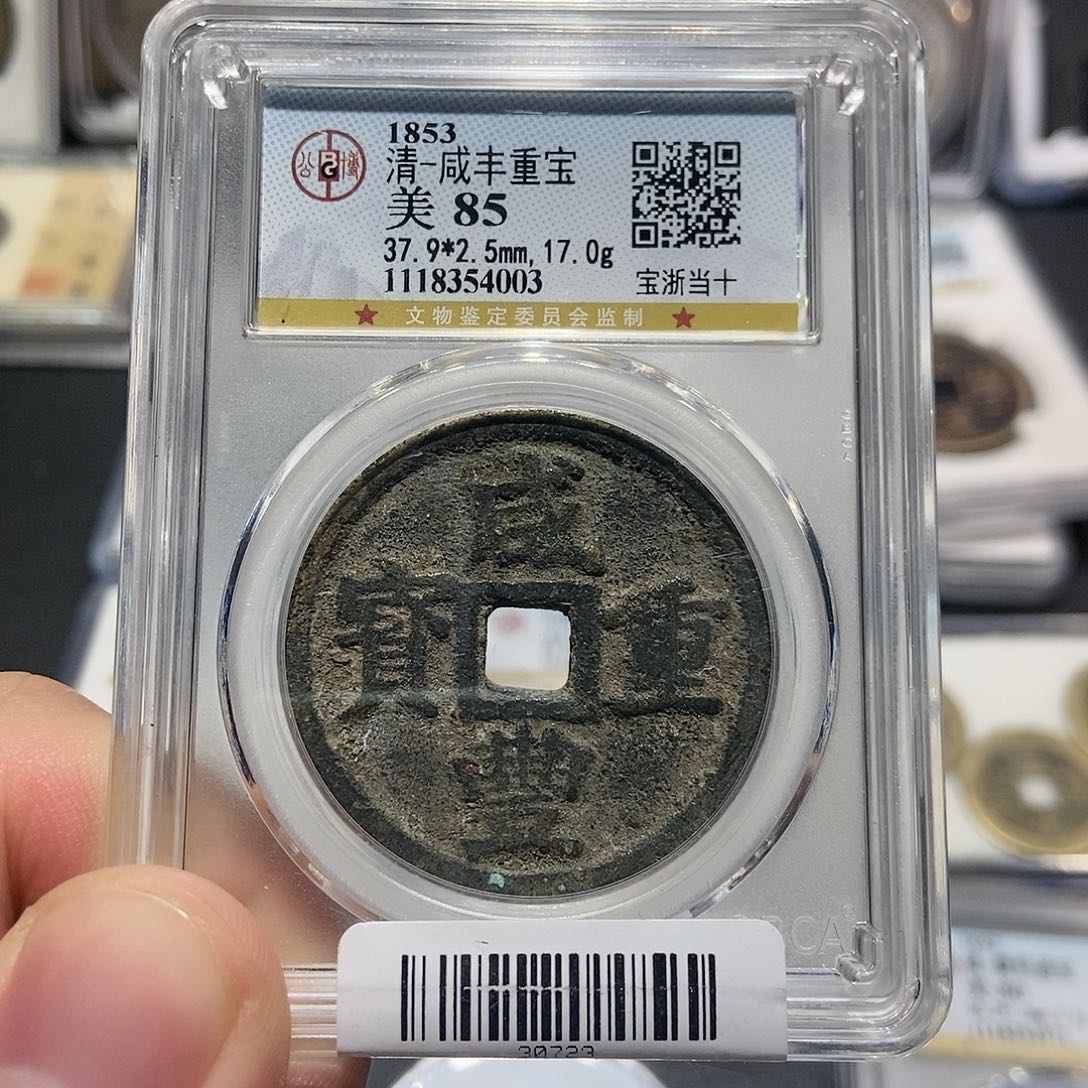 铜大头泉社咸丰浙十4003