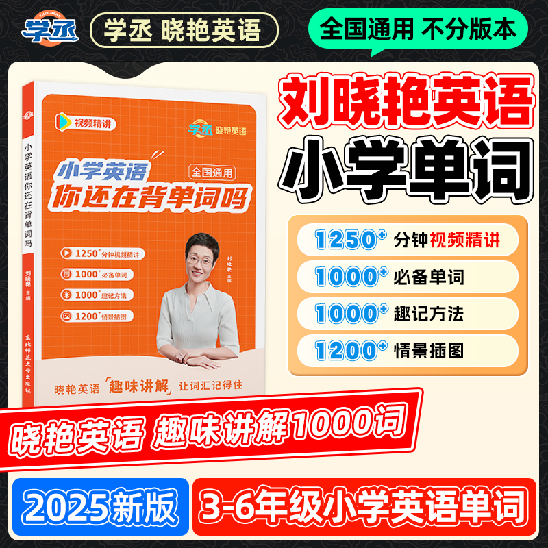 学丞】25新版 开学季刘晓艳 小学英语单词记忆方法 含视频全国通用