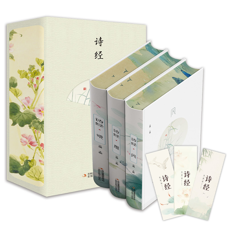 刷边版《诗经：风雅颂》全三册套装 ，名物插图、注释赏析、生僻字注音