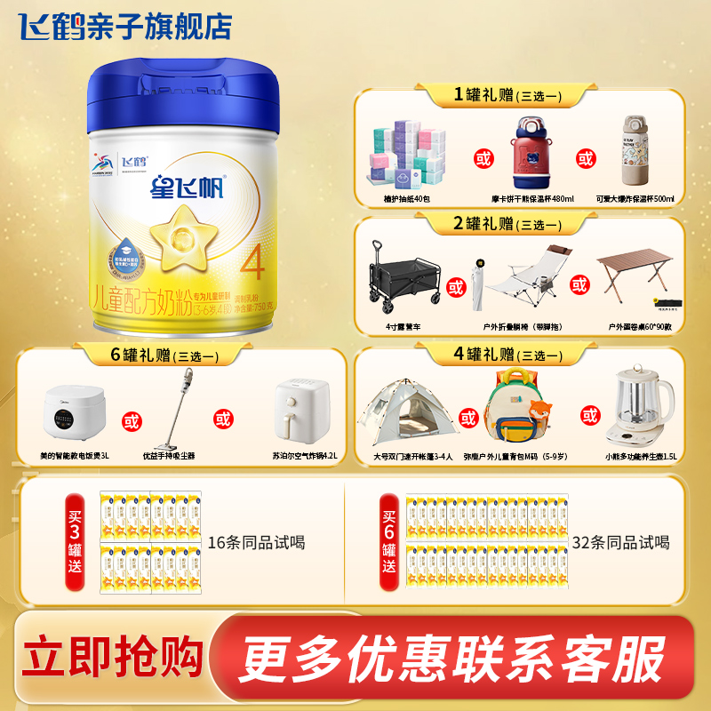 飞鹤星飞帆4段3-6岁儿童配方牛奶粉750g赠试喝