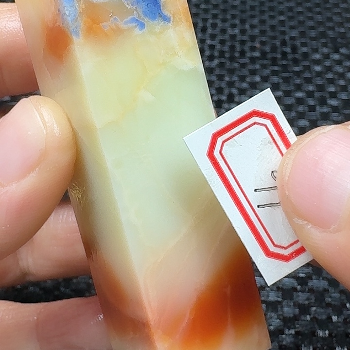 青田石真真正正章